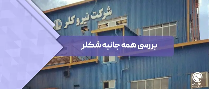 بررسی همه جانبه شکلر