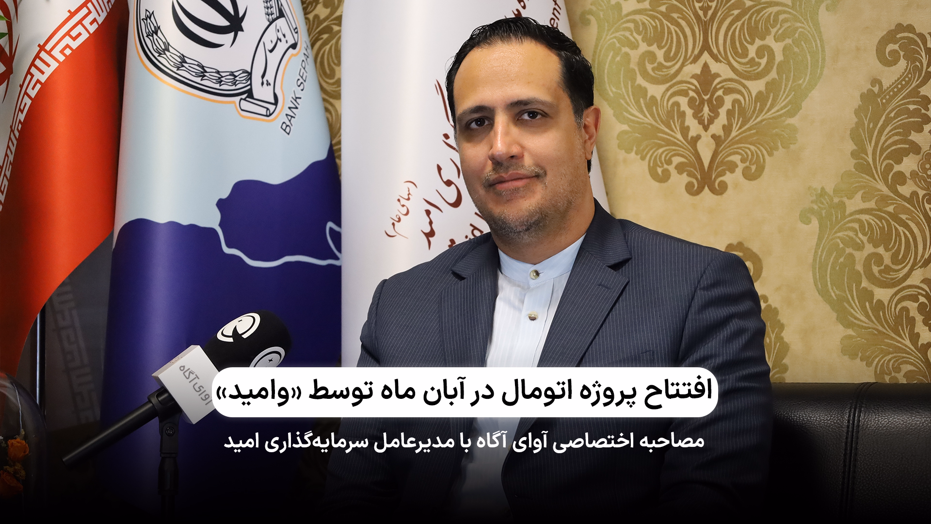 مصاحبه اختصاصی با مدیرعامل سرمایه‌گذاری امید