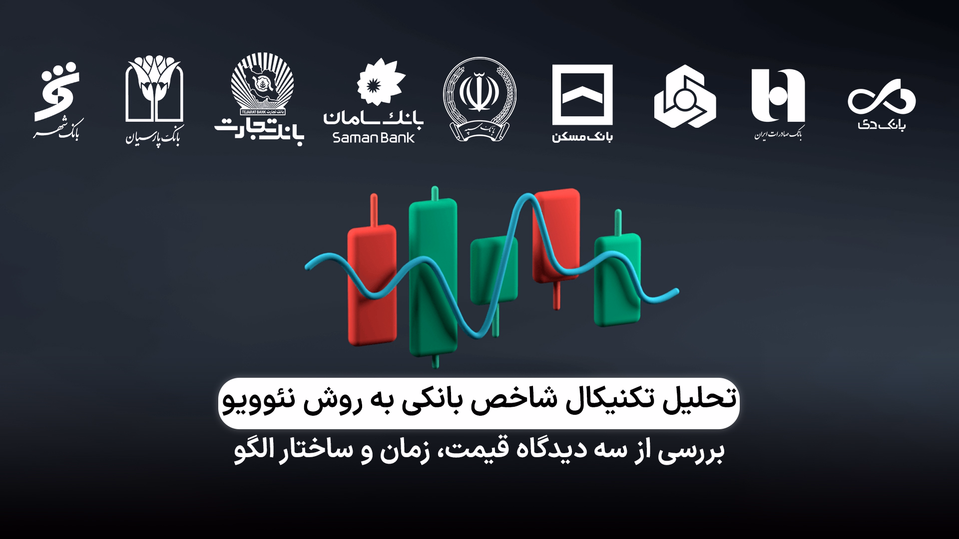 تحلیل تکنیکال شاخص بانکی به روش نئو ویو 