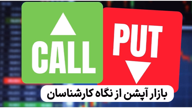 بازار آپشن از نگاه کارشناسان