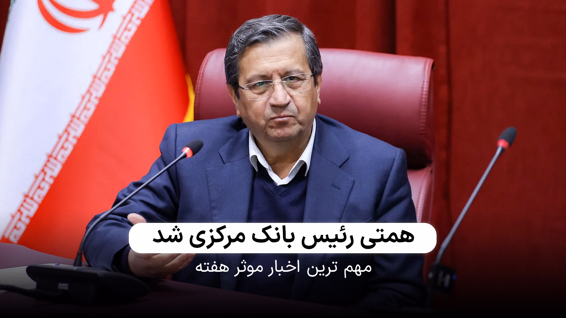 پس از رکورد شکنی دلار، همتی جایگزین فرزین در بانک مرکزی شد