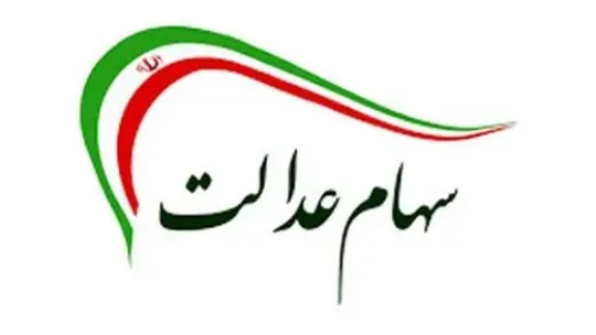 مشمولان غیرمستقیم سهام عدالت برای حضور در مجامع چه کاری باید انجام دهند؟