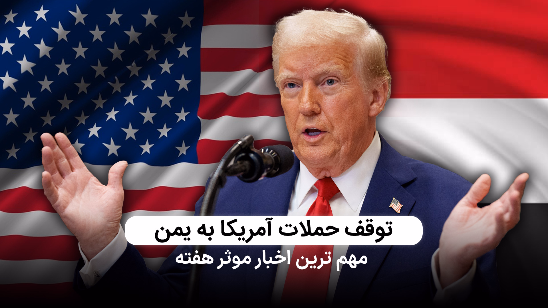 توقف حملات آمریکا به یمن و دور جدید مذاکرات