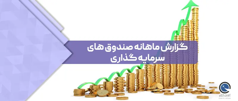 بررسی معاملات صندوق های سهامی در اردیبهشت ماه