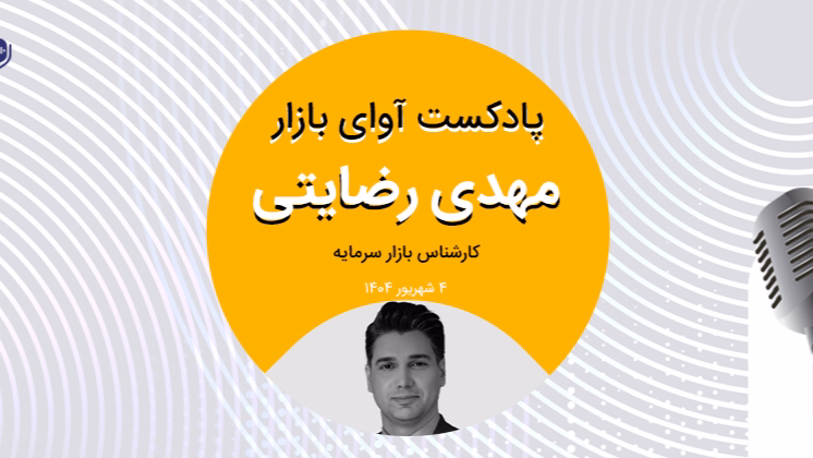 سازمان بورس باید فعال باشد و پیوسته سیگنال حمایتی بدهد