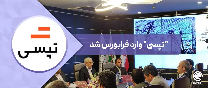 "تپسی" وارد فرابورس شد/ اراده جمعی برای حمایت از استارتاپ ها
