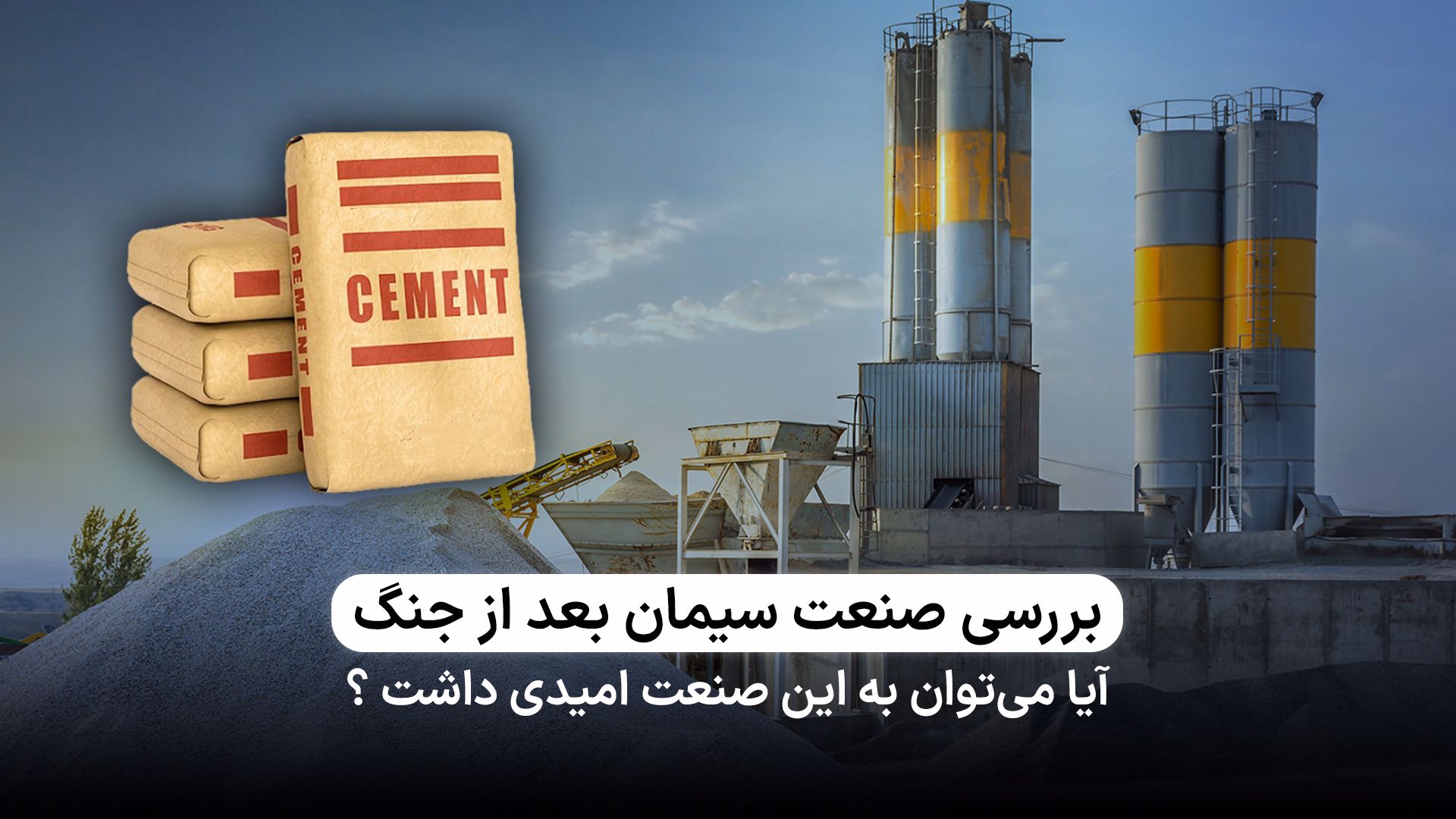بررسی صنعت سیمان و عوامل مؤثر بر این صنعت