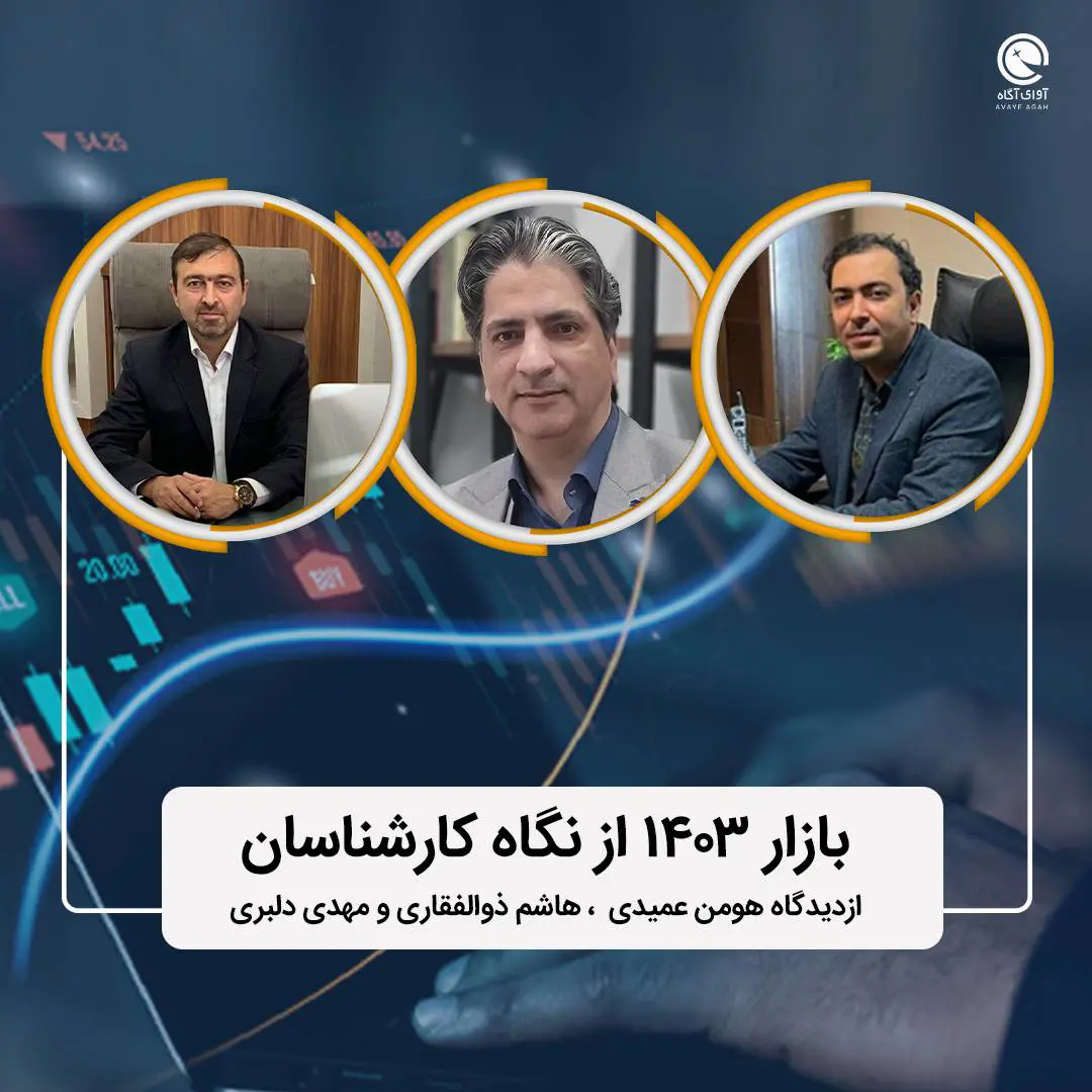 بازار 1403 از نگاه کارشناسان