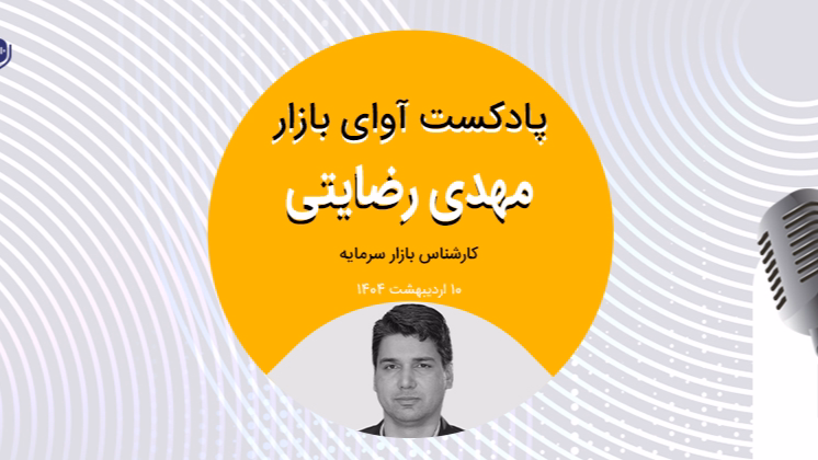 کاهش اثر ریسک‌های سیستماتیک بر بازار