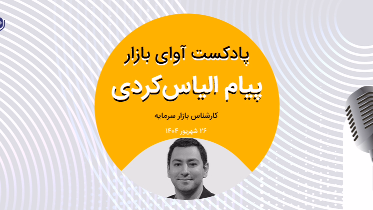 بازار نیازمند اخبار بنیادی‌تر