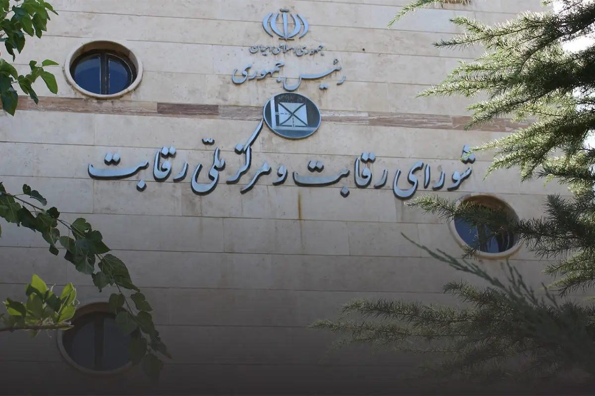دام انحصاری شورای رقابت