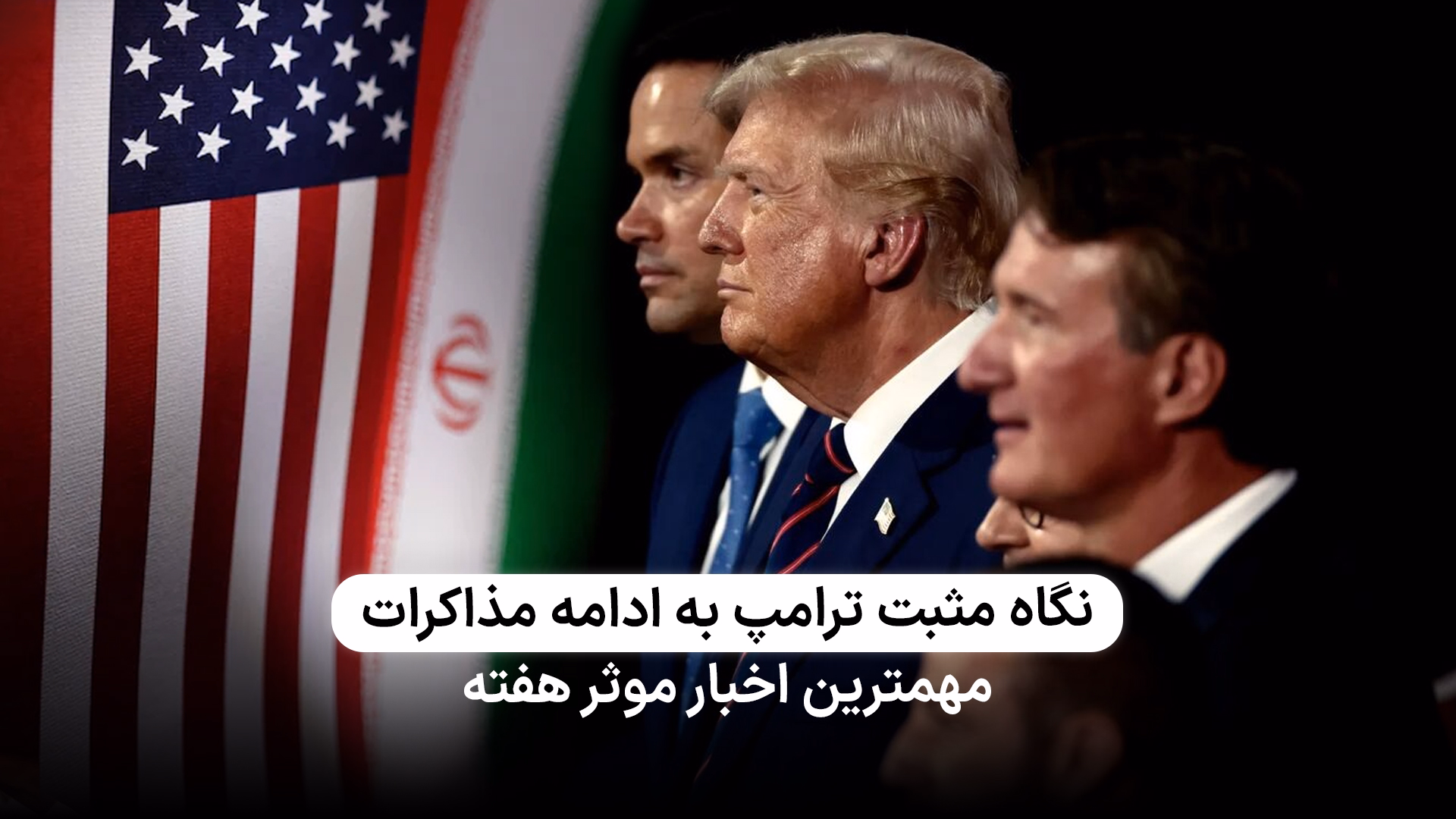 پیشرفت و روند مثبت مذاکرات ایران و آمریکا 