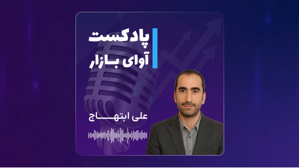 بازار بدون حباب؛ فرصت در سهام ارزنده