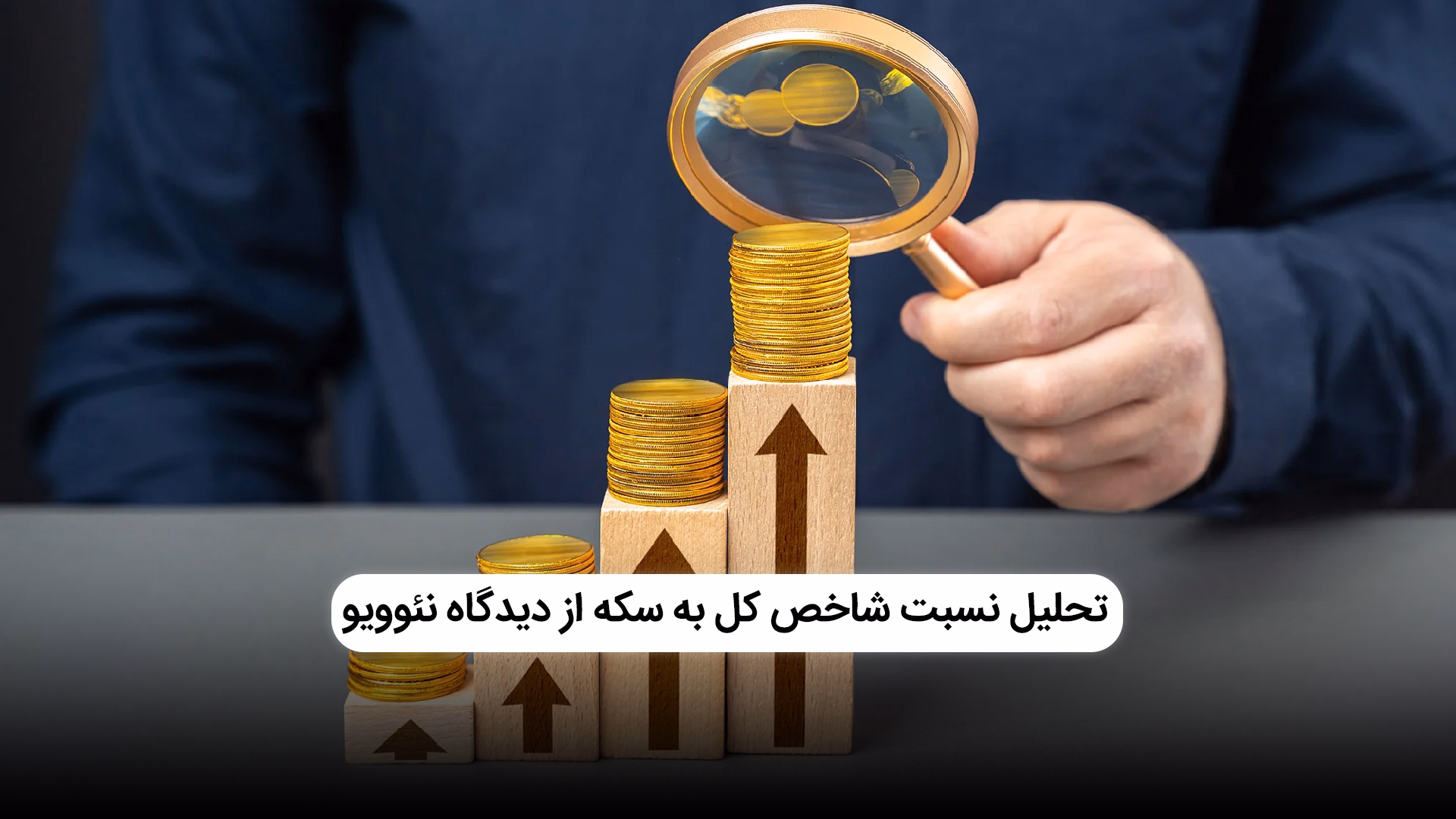 تحلیل نسبت شاخص کل به سکه از دیدگاه نئوویو