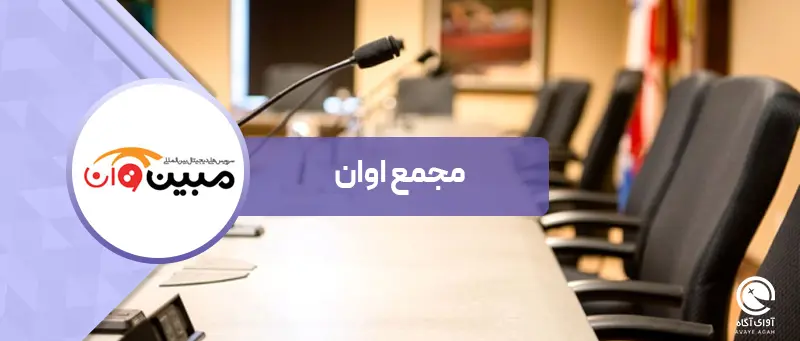در مجمع "اوان" چه گذشت؟