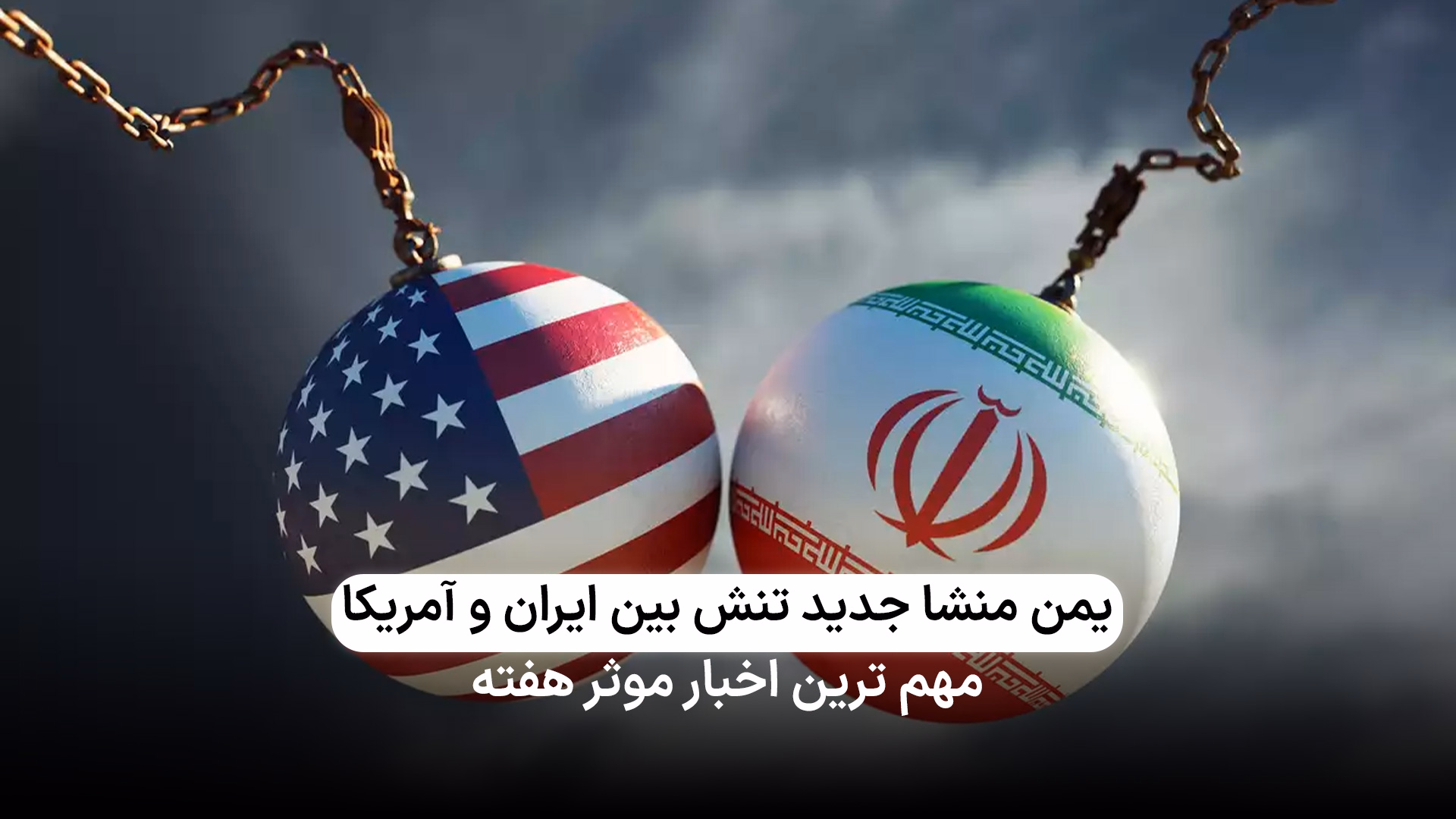 افزایش تنش ایران و آمریکا و رکوردشکنی طلا و دلار