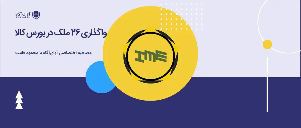 واگذاری 26 ملک در بورس کالا