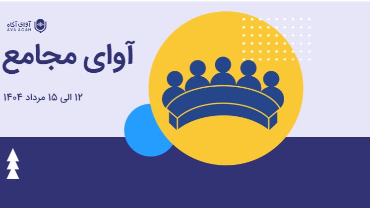 مهم‌ترین نکات مجامع هفته دوم مردادماه