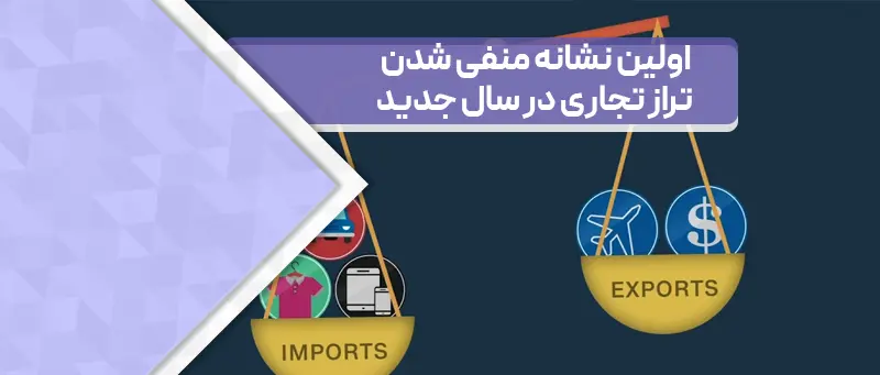 اولین نشانه منفی شدن تراز تجاری در سال جدید...