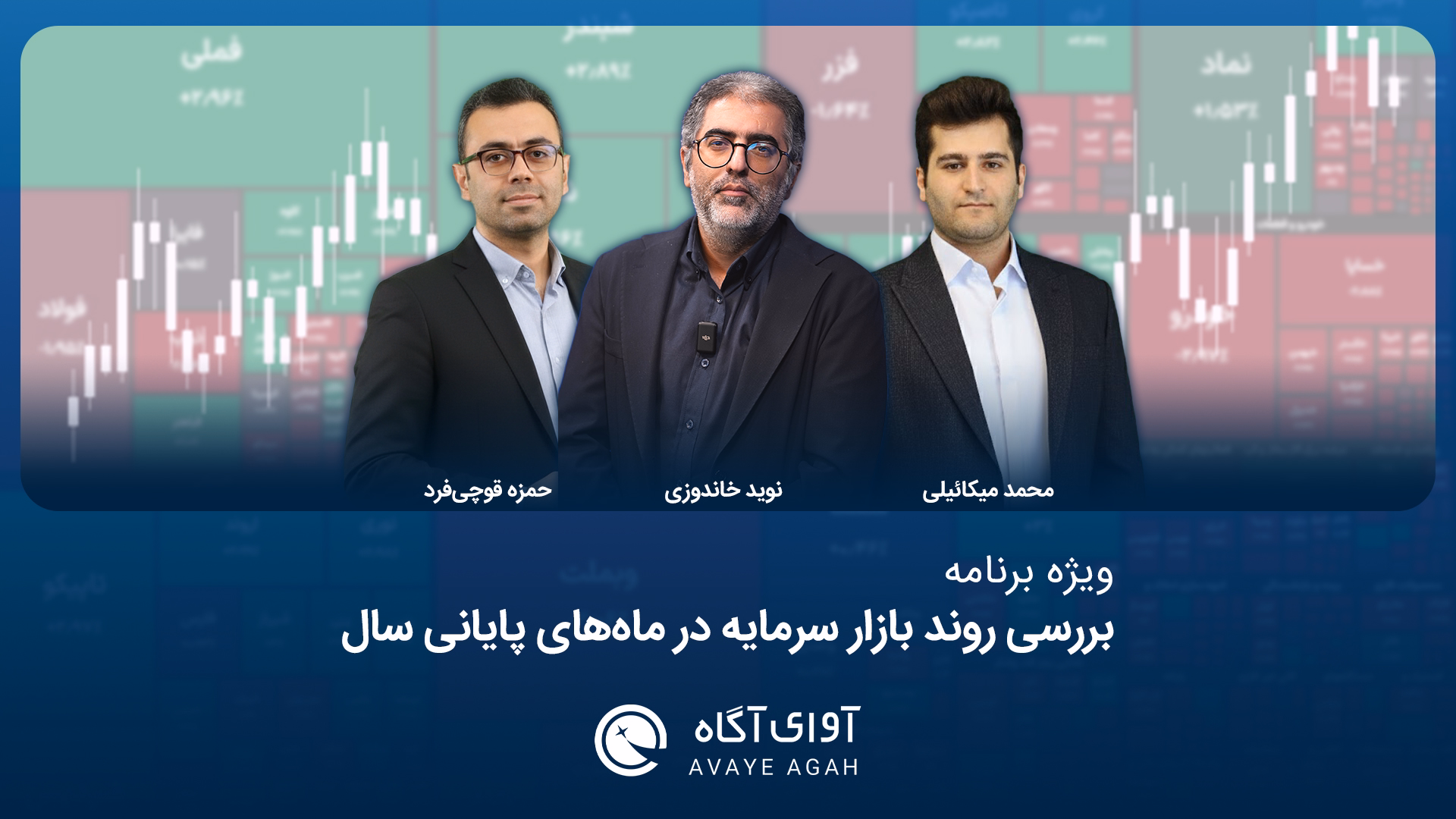 ویژه برنامه بررسی روند بازار سرمایه در ماه‌های پایانی سال 1404