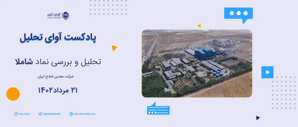 «شاملا» امسال چه میزان سود به ازای هر سهم محقق می‌کند؟