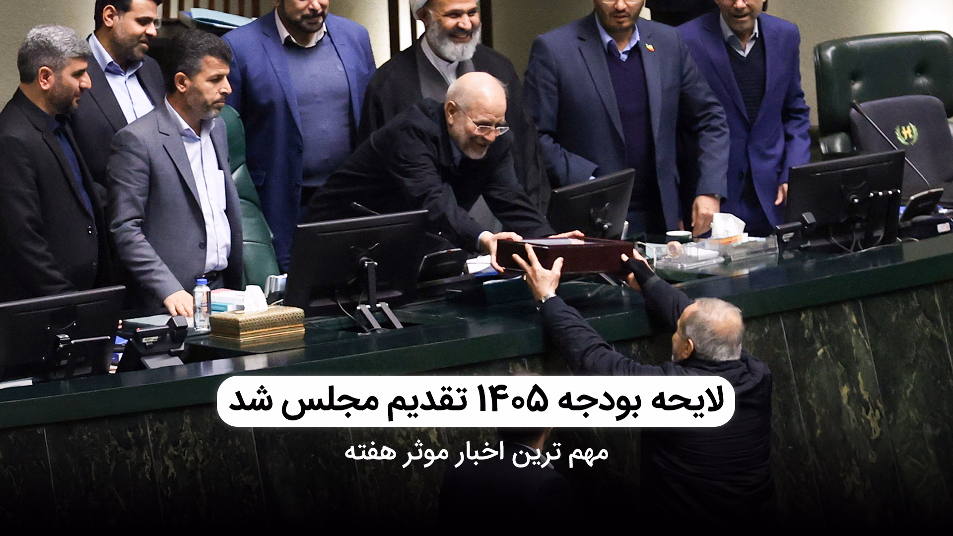 بودجه 1405 تقدیم مجلس شد
