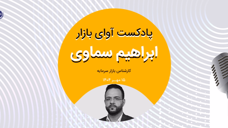رفع ابهام؛ عامل اصلی رشد بورس
