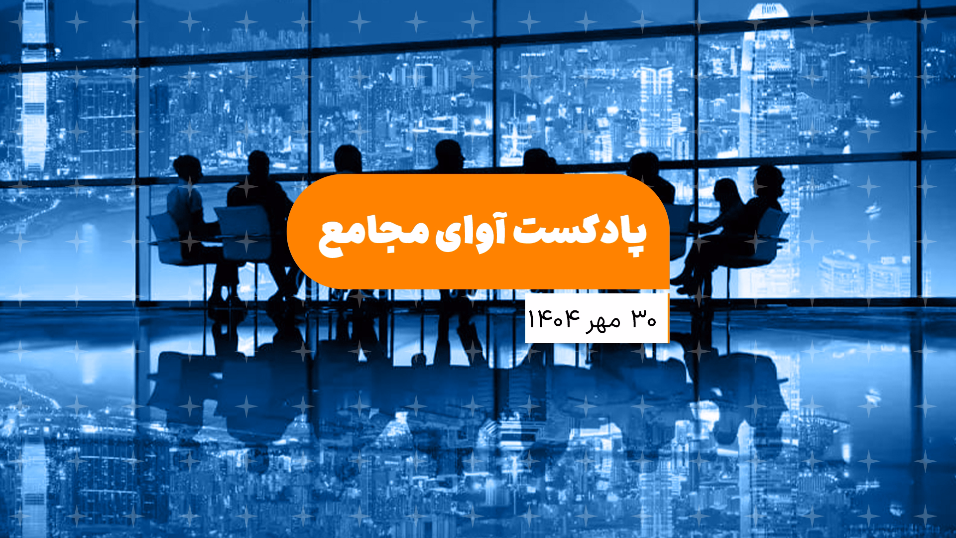در مجامع شستا، فارس و شبندر چه گذشت؟