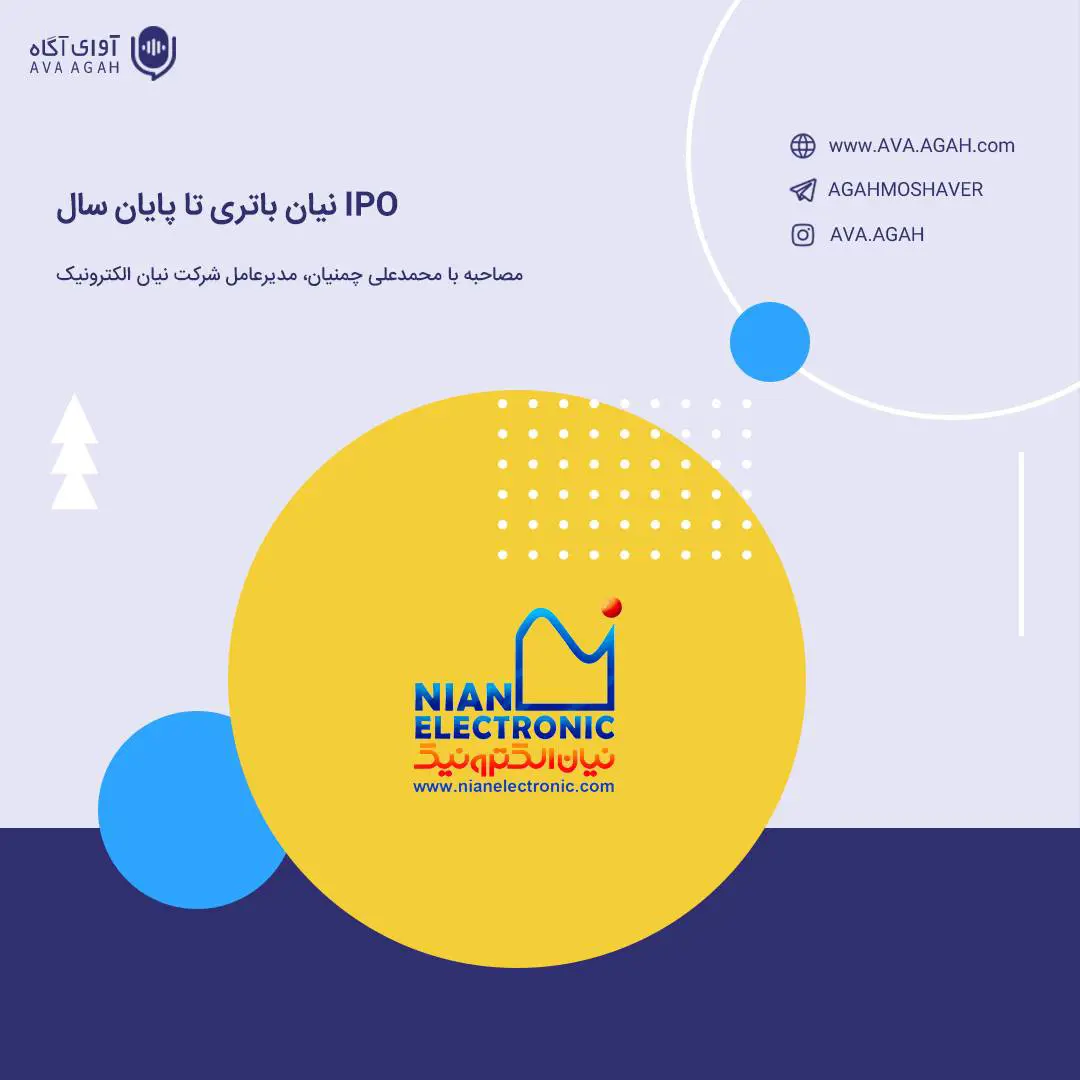 ‏IPO نیان باتری تا پایان سال