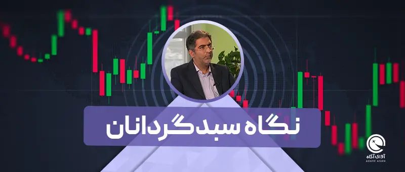 نگاه سبدگردانان به بازار / 17 مهر
