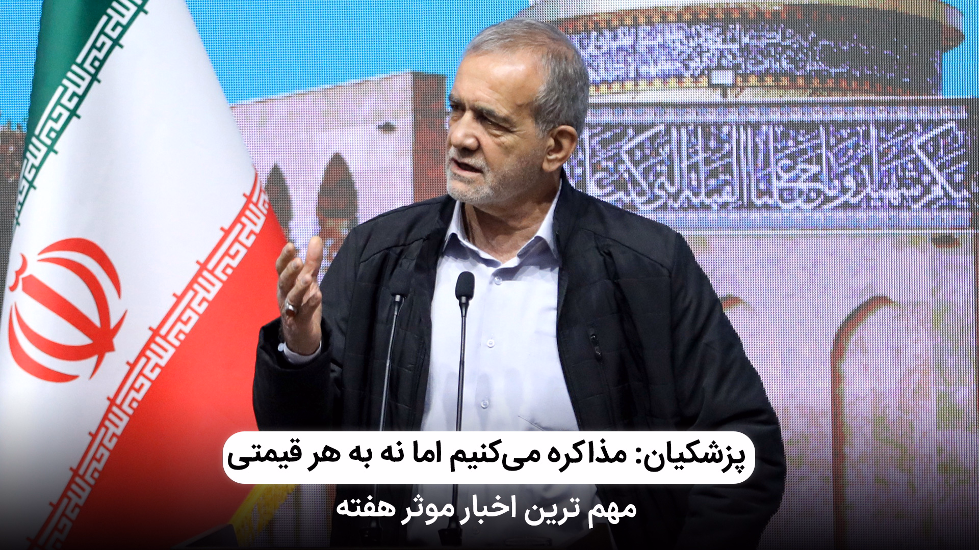 پزشکیان: مذاکره می‌کنیم اما نه به هر قیمتی