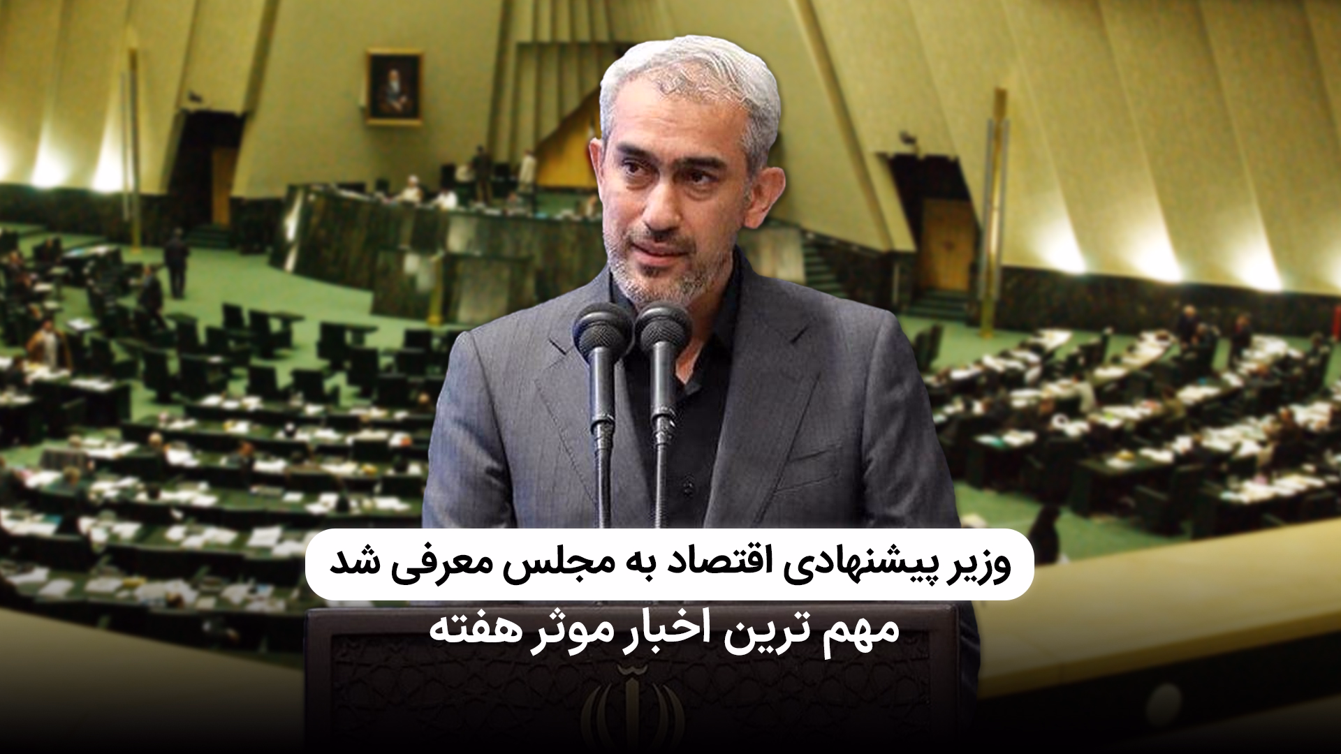معرفی وزیر پیشنهادی اقتصاد