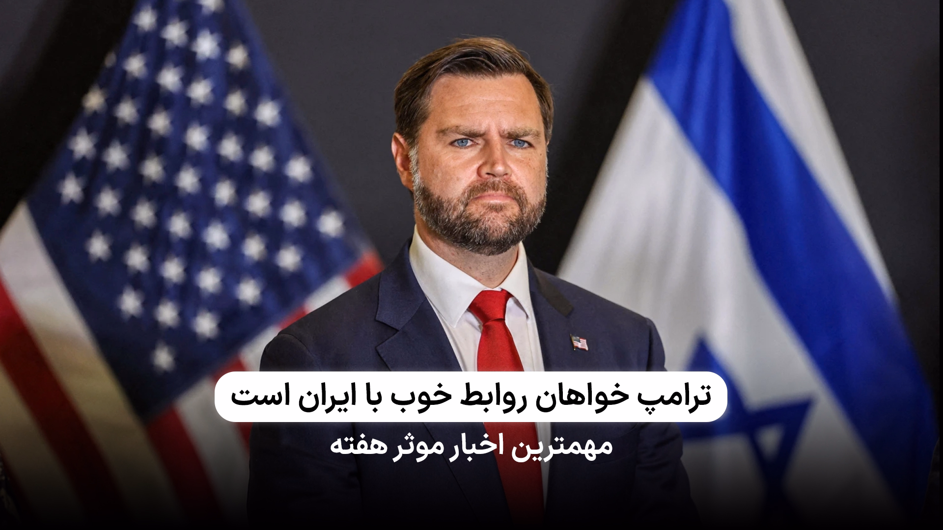 معاون اول ترامپ: خواهان روابط خوب با ایران هستیم