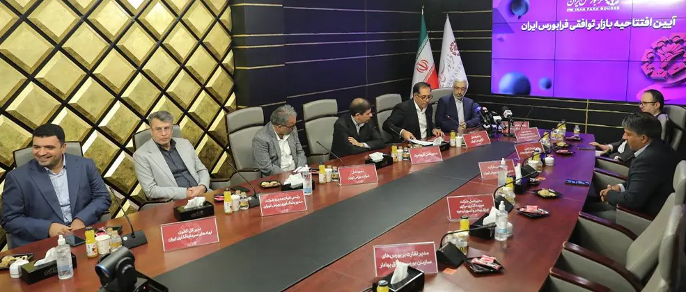 بازار توافقی فرابورس ایران راه‌اندازی شد 