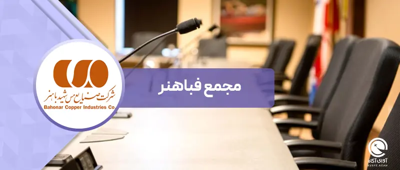 از تقسیم سود 450 تومانی تا پیشنهاد افزایش سرمایه در مجمع فباهنر