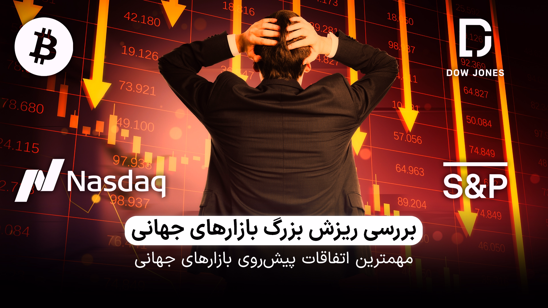 بررسی ریزش بزرگ بازارهای جهانی 
