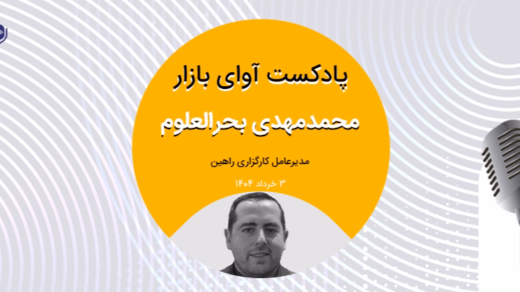 تحولات بنیادین مستلزم تداوم رشد بازار است