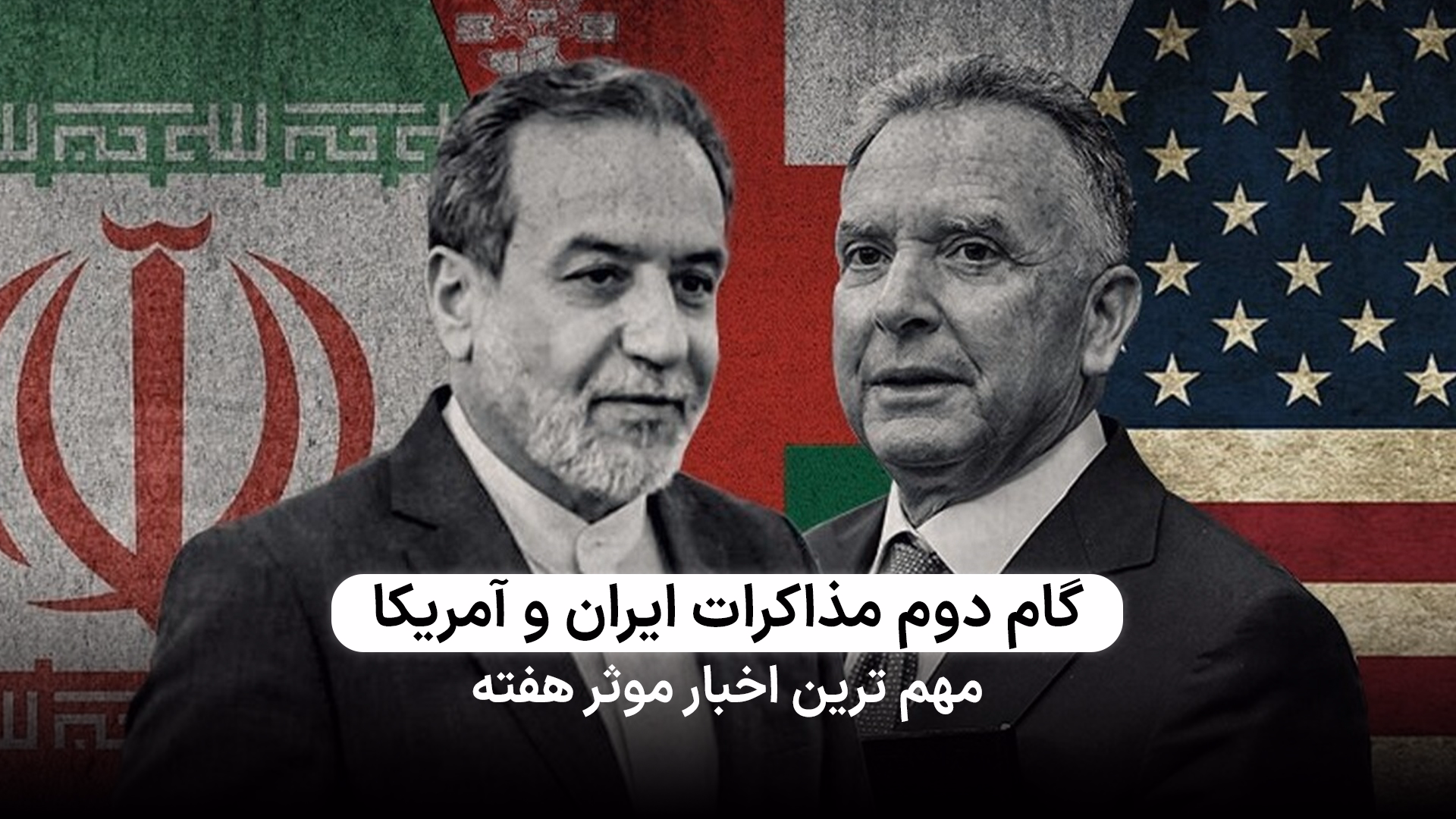 دور دوم مذاکرات ایران و آمریکا در عمان