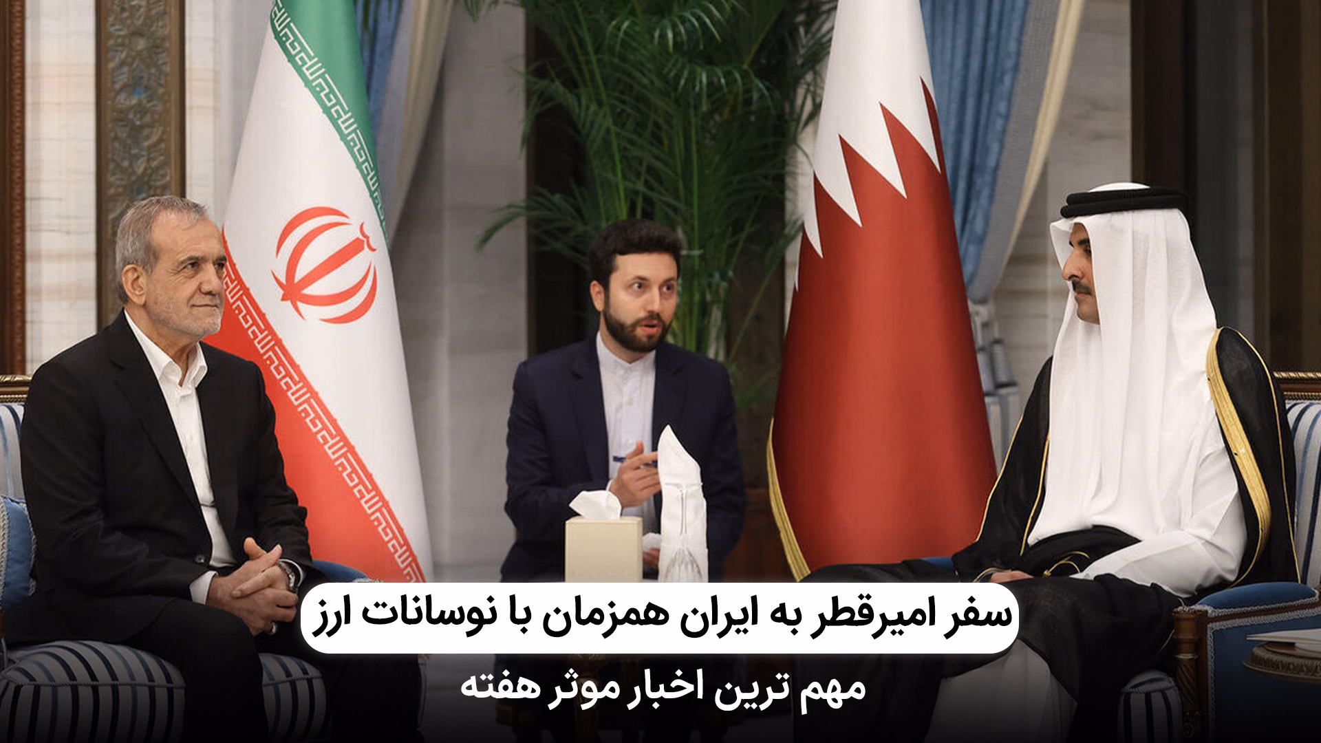 سفر امیر قطر به تهران همزمان با نوسانات ارز