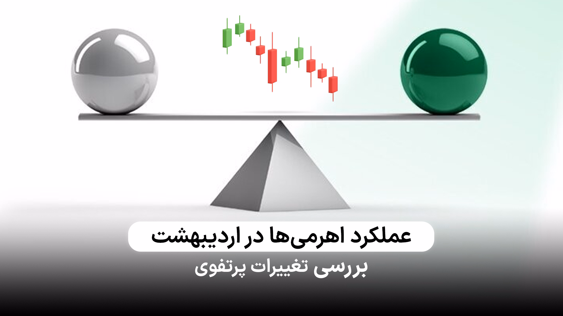 بررسی عملکرد و تغییرات پرتفوی اهرمی‌ها در اردیبهشت ماه