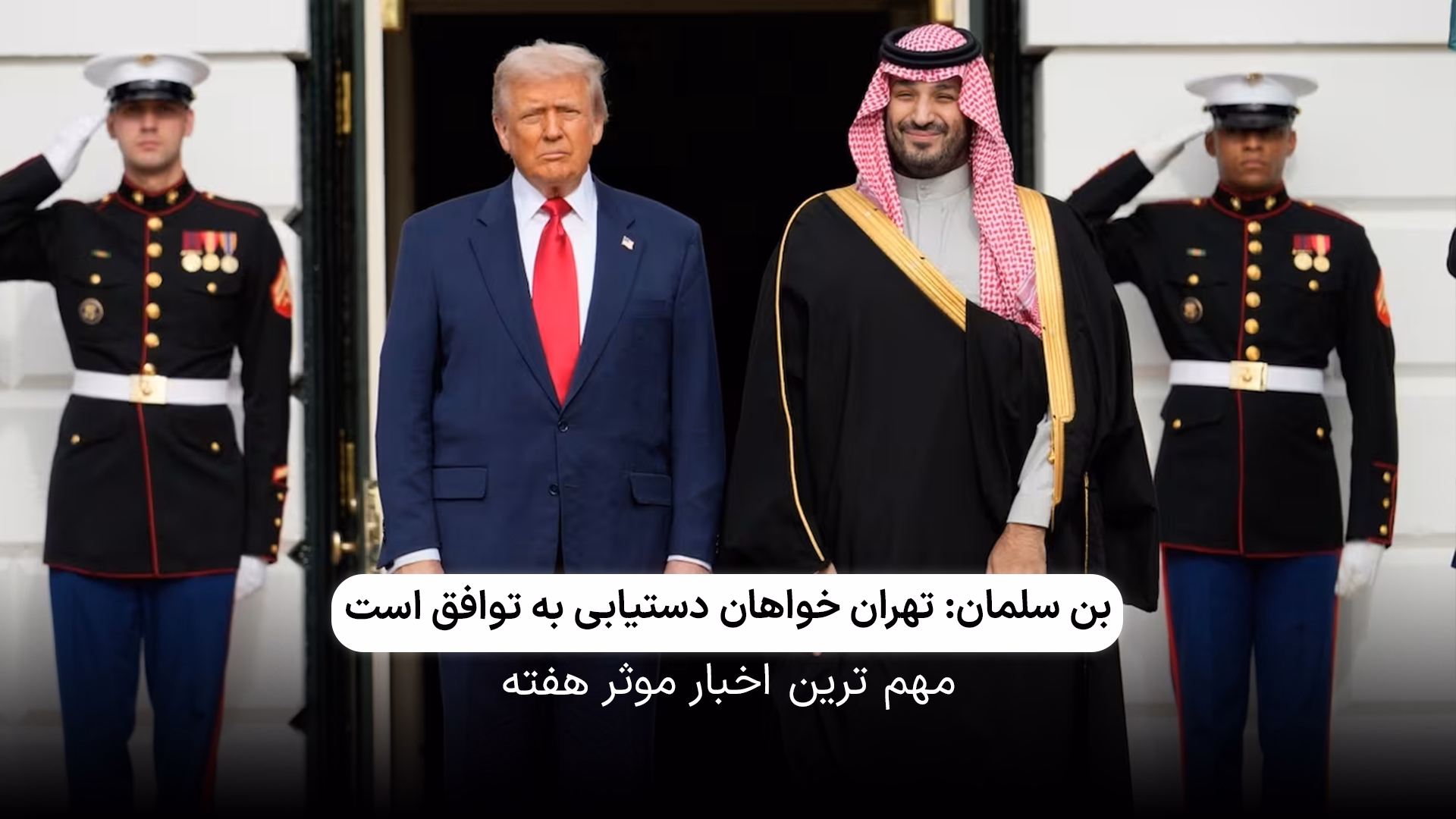 بن سلمان میانجی جدید ایران و آمریکا