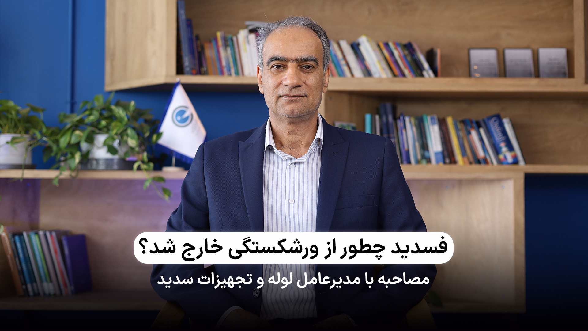 خروج «فسدید» از ورشکستگی پس از ۱۰ سال