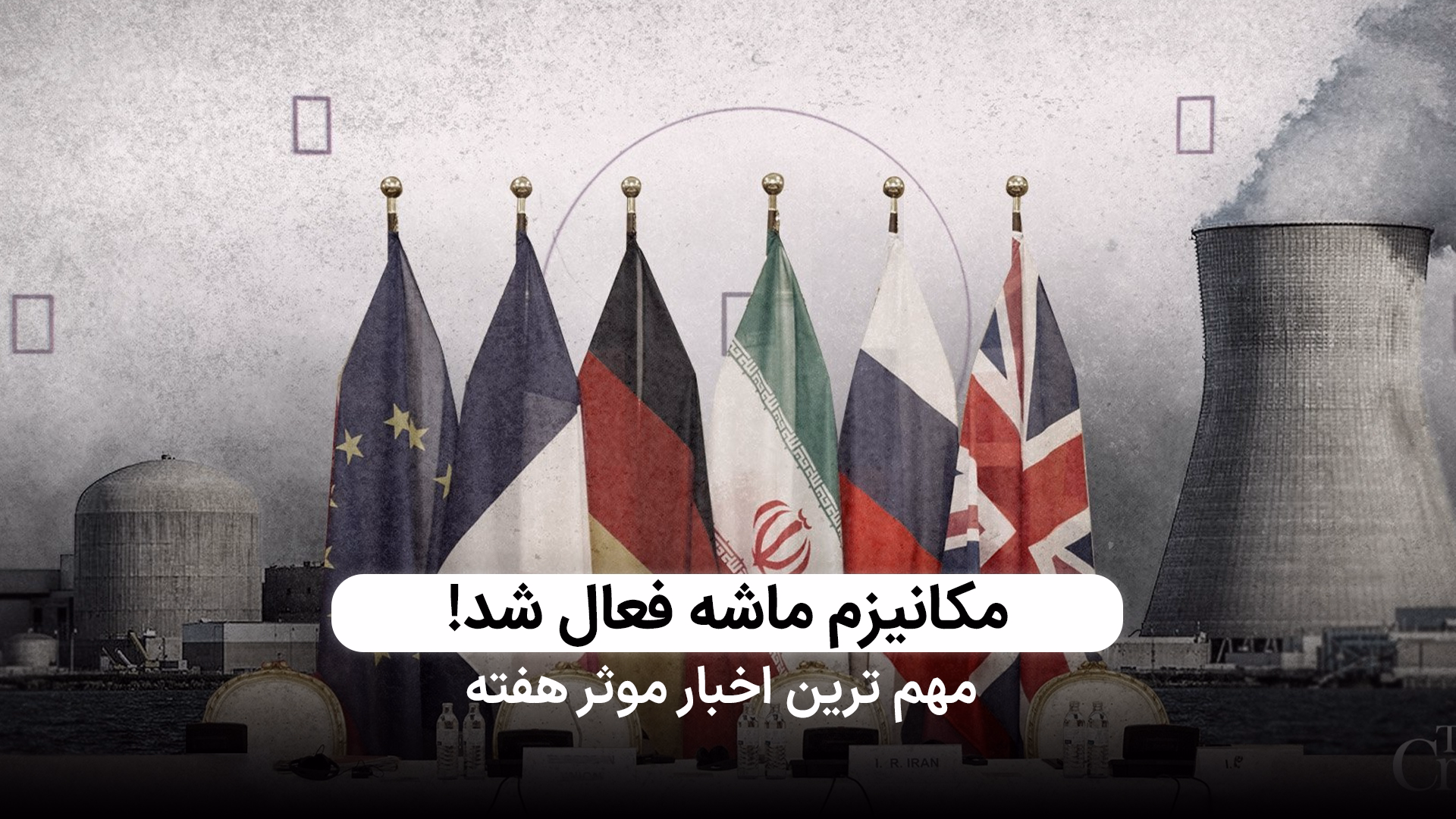 شکست آخرین تلاش‌ها برای تعویق ماشه!