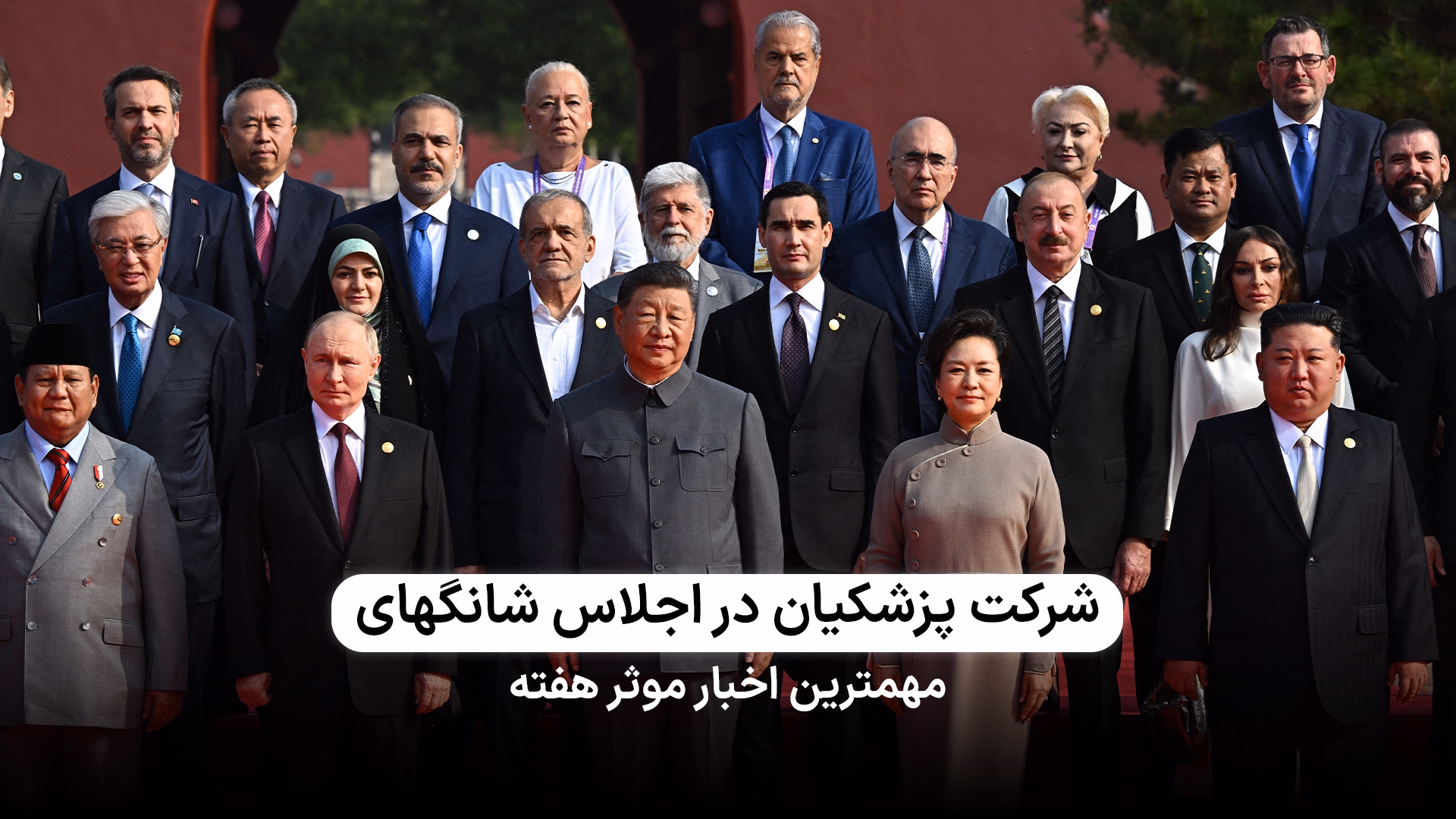 شرکت پزشکیان در جلاس شانگهای 