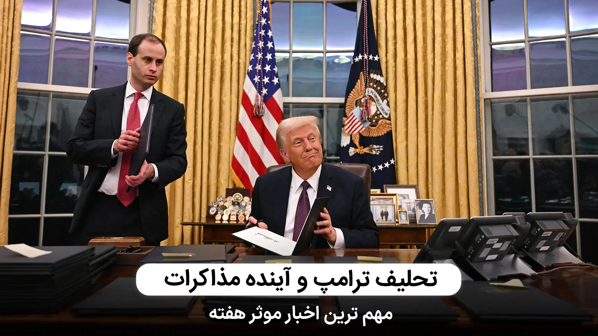 تحلیف ترامپ و مسیر پیچیده مذاکرات | مهمترین اخبار موثر هفته