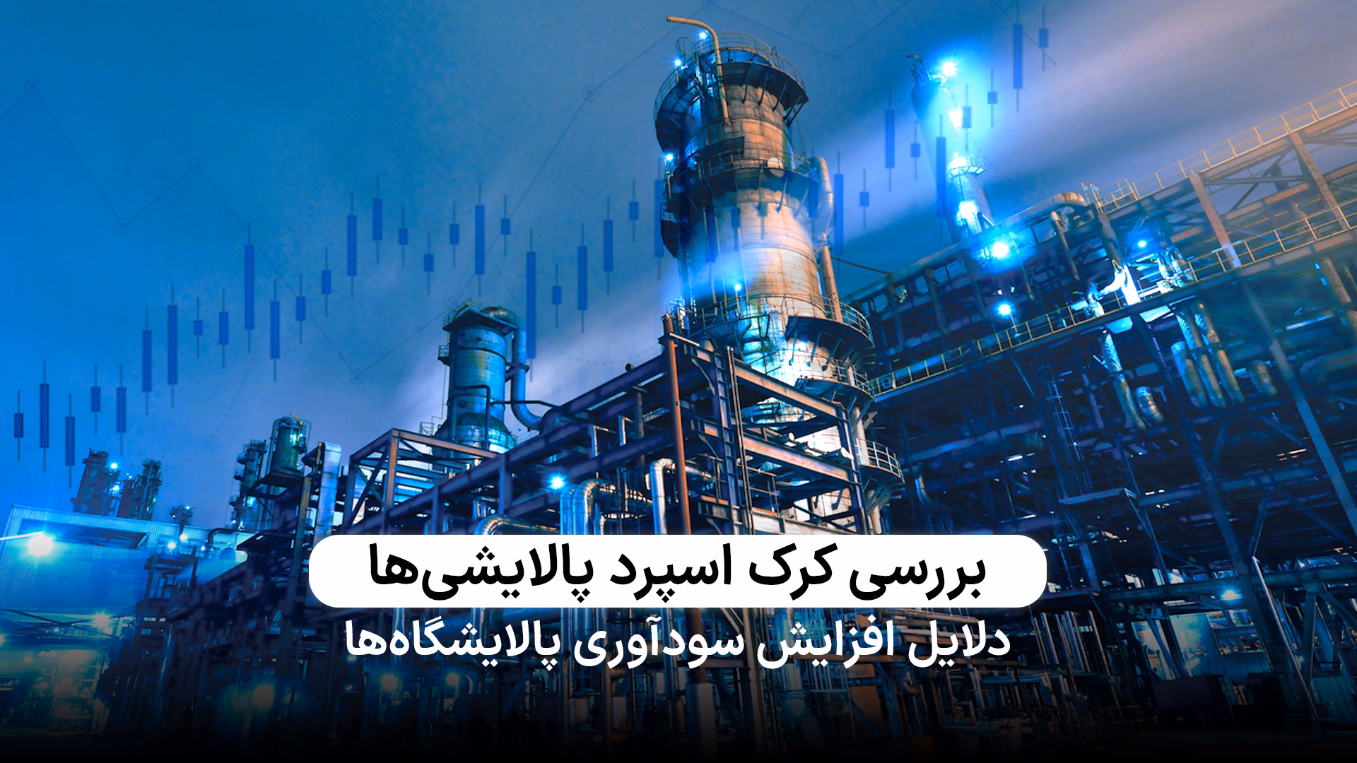 بررسی کرک اسپرد سهم‌های پالایشی