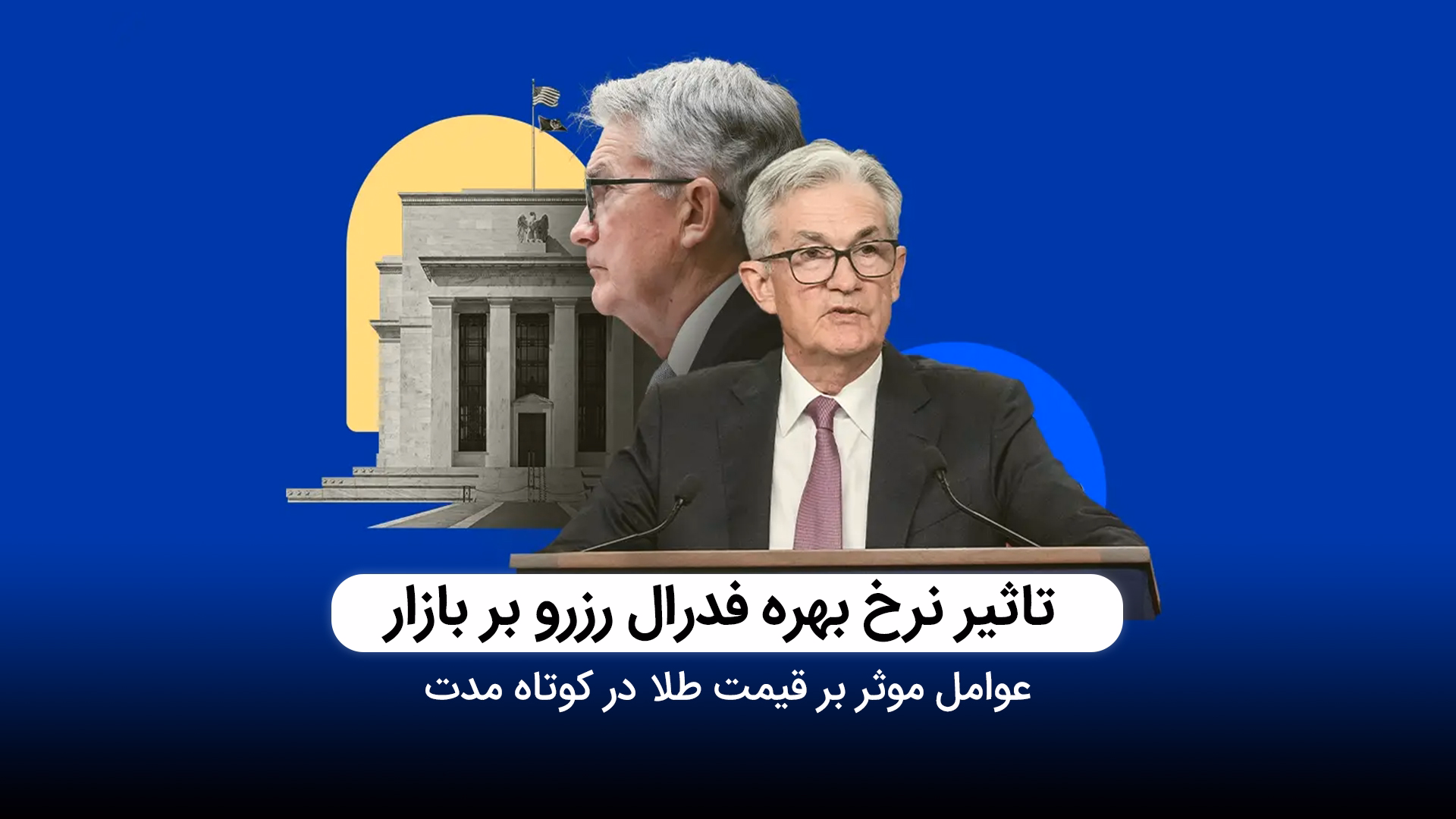  تاثیر نرخ بهره فدرال رزرو بر بازارهای جهانی