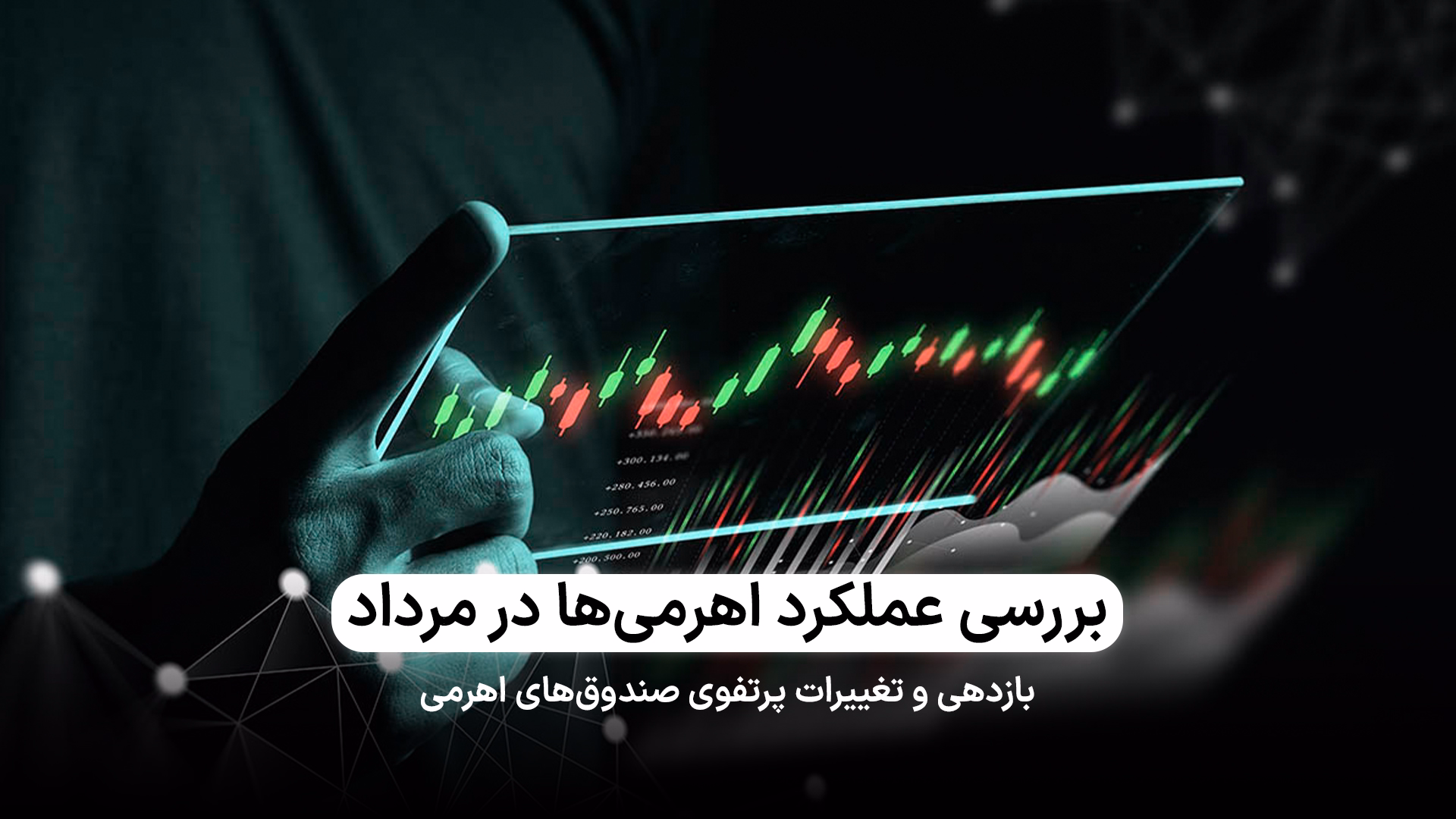 بررسی عملکرد و تغییرات پرتفوی اهرمی‌ها در مردادماه