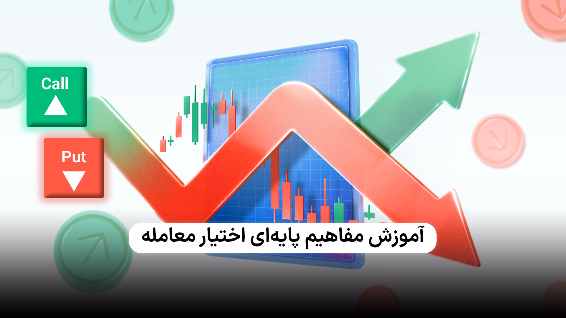 آموزش مفاهیم پایه‌ای اختیار معامله - بخش اول