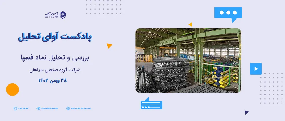 برآورد سود سال آینده فسپا 